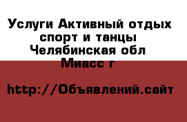 Услуги Активный отдых,спорт и танцы. Челябинская обл.,Миасс г.